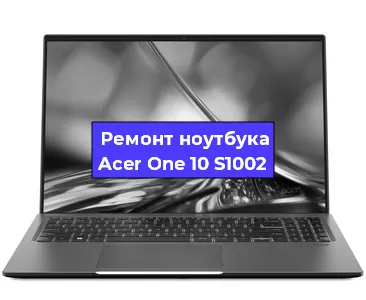 Замена динамиков на ноутбуке Acer One 10 S1002 в Краснодаре